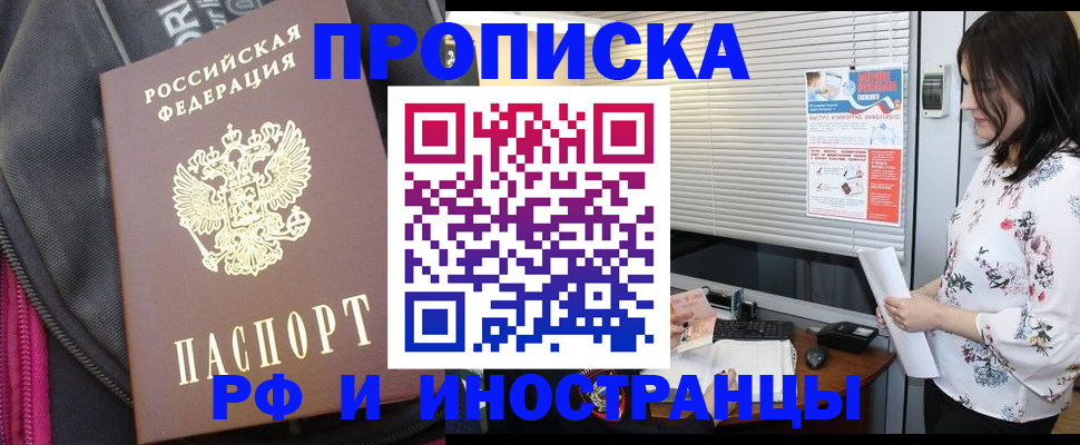 прописка для работы в Алдане